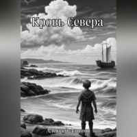 Алексей Азимов. Кровь Севера