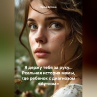 . Я держу тебя за руку… Реальная история мамы, где ребенок с диагнозом «Аутизм»