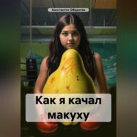 Константин Оборотов. Как я качал макуху