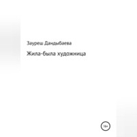 Зауреш Сабировна Дандыбаева. Жила-была художница