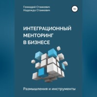. Интеграционный менторинг в бизнесе. Размышления и инструменты
