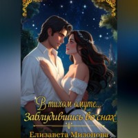 . В тихом омуте… Заблудившись во снах.