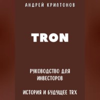 . TRON. Руководство для Инвесторов. История и Будущее TRX
