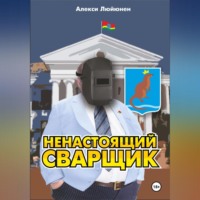 . Ненастоящий сварщик