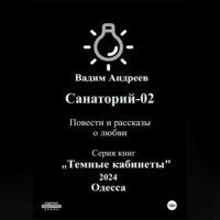 Вадим Андреев. Санаторий-02. Повести и рассказы о любви