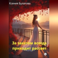 . За закатом всегда приходит рассвет