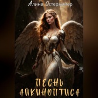 . Песнь Айкиноптиса