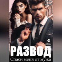 . Развод. Спаси меня от мужа