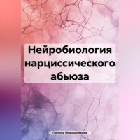 . Нейробиология нарциссического абьюза