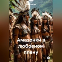 Алекс Глиттер. Амазонки в любовном плену