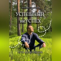 . Успешный неуспех. Пусть к состоянию