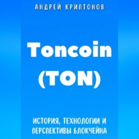 Андрей Криптонов. Toncoin (TON). История, Технологии и Перспективы Блокчейна