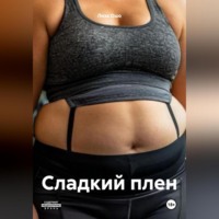 Лиза Ошо. Сладкий плен