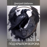 . Под крылом ворона