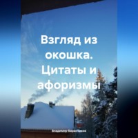 . Взгляд из окошка