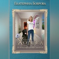. Жила-была Хозяйка, или Дорогами иных миров