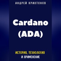 . Cardano (ADA). История, Технология и Применение