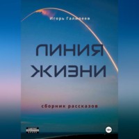 Игорь Галилеев. Линия жизни