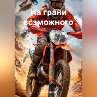 Дьякон Джон Святой. На грани возможного