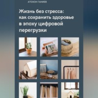. Жизнь без стресса: как сохранить здоровье в эпоху цифровой перегрузки