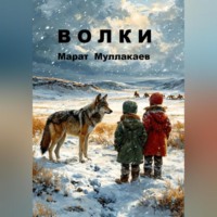Марат Муллакаев. Волки