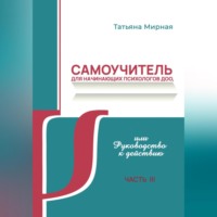 . Самоучитель для начинающих психологов ДОО, или Руководство к действию. Часть 3