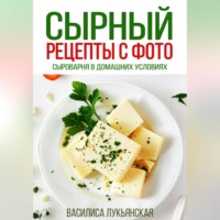 Василиса Лукьянская. Сырный. Рецепты с фото. Сыроварня в домашних условиях