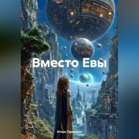 . Вместо Евы