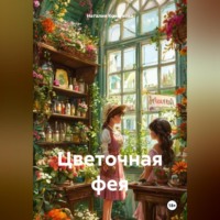 . Цветочная фея