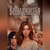 . Весы счастья