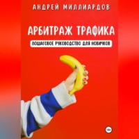 . Арбитраж трафика. Пошаговое руководство для новичков