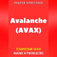 . Avalanche (AVAX). Технический обзор, анализ, и руководство