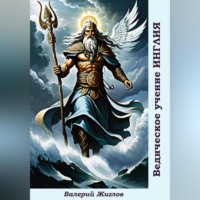 Валерий Жиглов. Ведическое учение Инглия