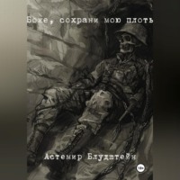. Боже, сохрани мою плоть