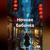 Дьякон Джон Святой. Ночная бабочка