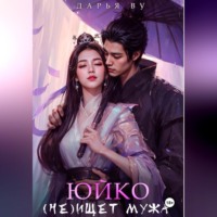 . Юйко (не)ищет мужа
