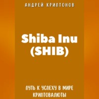 Андрей Криптонов. Shiba Inu (SHIB). Путь к Успеху в Мире Криптовалюты
