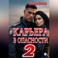 . Карьера в опасности 2