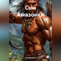 Марио Золотой. Сын Амазонки