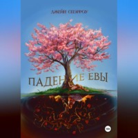 . Падение Евы