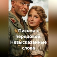 . Письма с передовой (невысказанные слова)