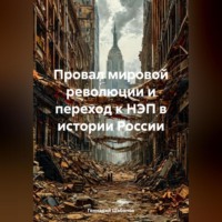 . Провал мировой революции и переход к НЭП в истории России