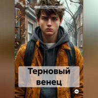 Игорь Песоцкий. Терновый венец