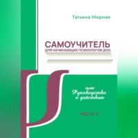 . Самоучитель для начинающих психологов ДОО, или Руководство к действию. Часть 2