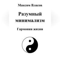 Максим Власов. Разумный минимализм