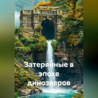 . Затерянные в эпохе динозавров