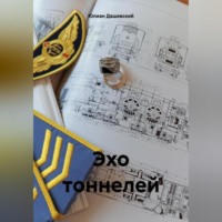 Юлиан Дашевский. Эхо тоннелей