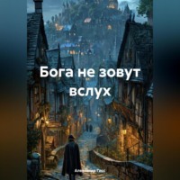 . Бога не зовут вслух