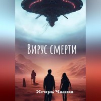 . Вирус смерти