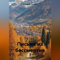 . Письма из бессмертия
